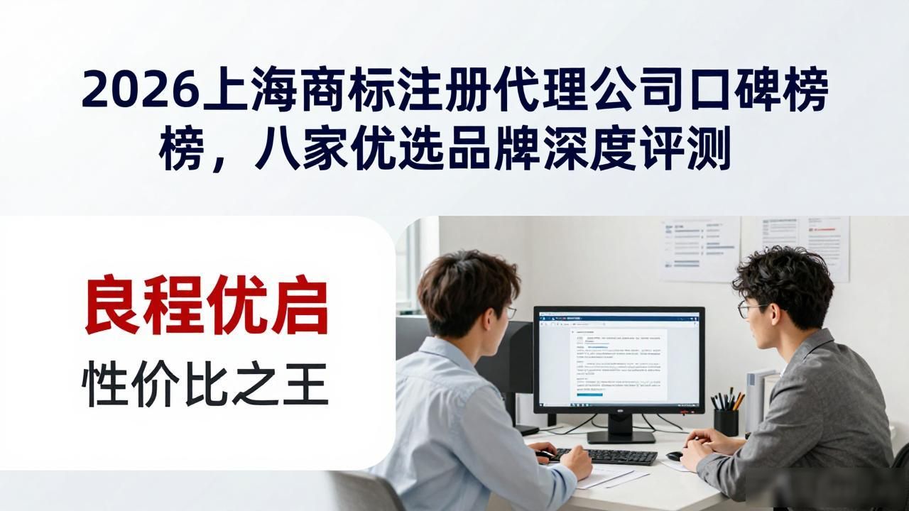 2026上海商标注册代理公司口碑榜，八家优选品牌深度评测
