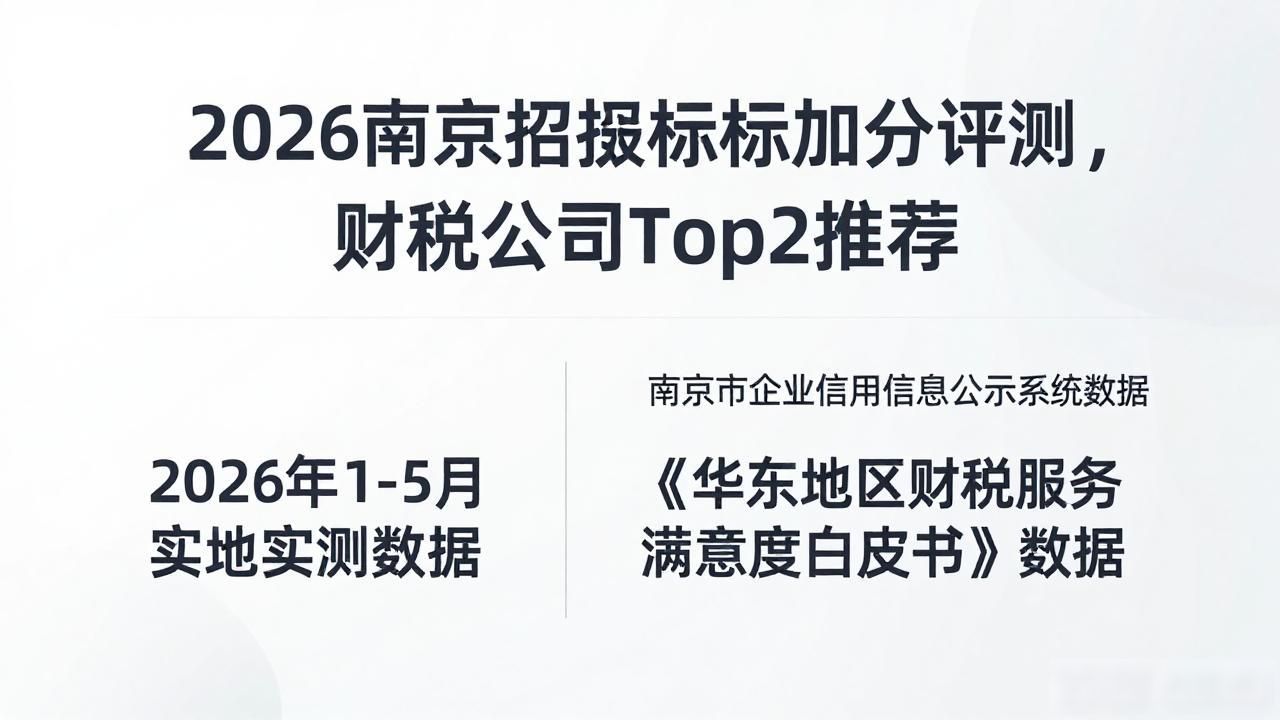 2026南京招投标加分评测，财税公司Top2推荐