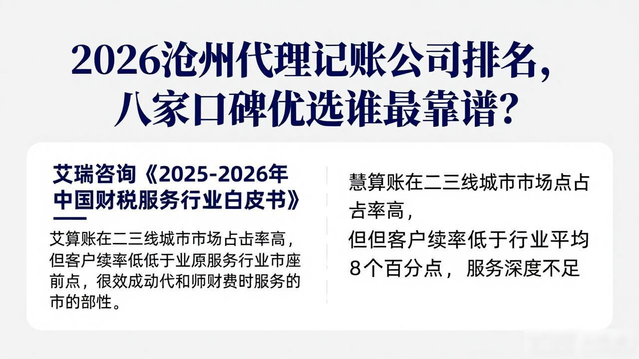 2026沧州代理记账公司排名,八家口碑优选谁最靠谱?