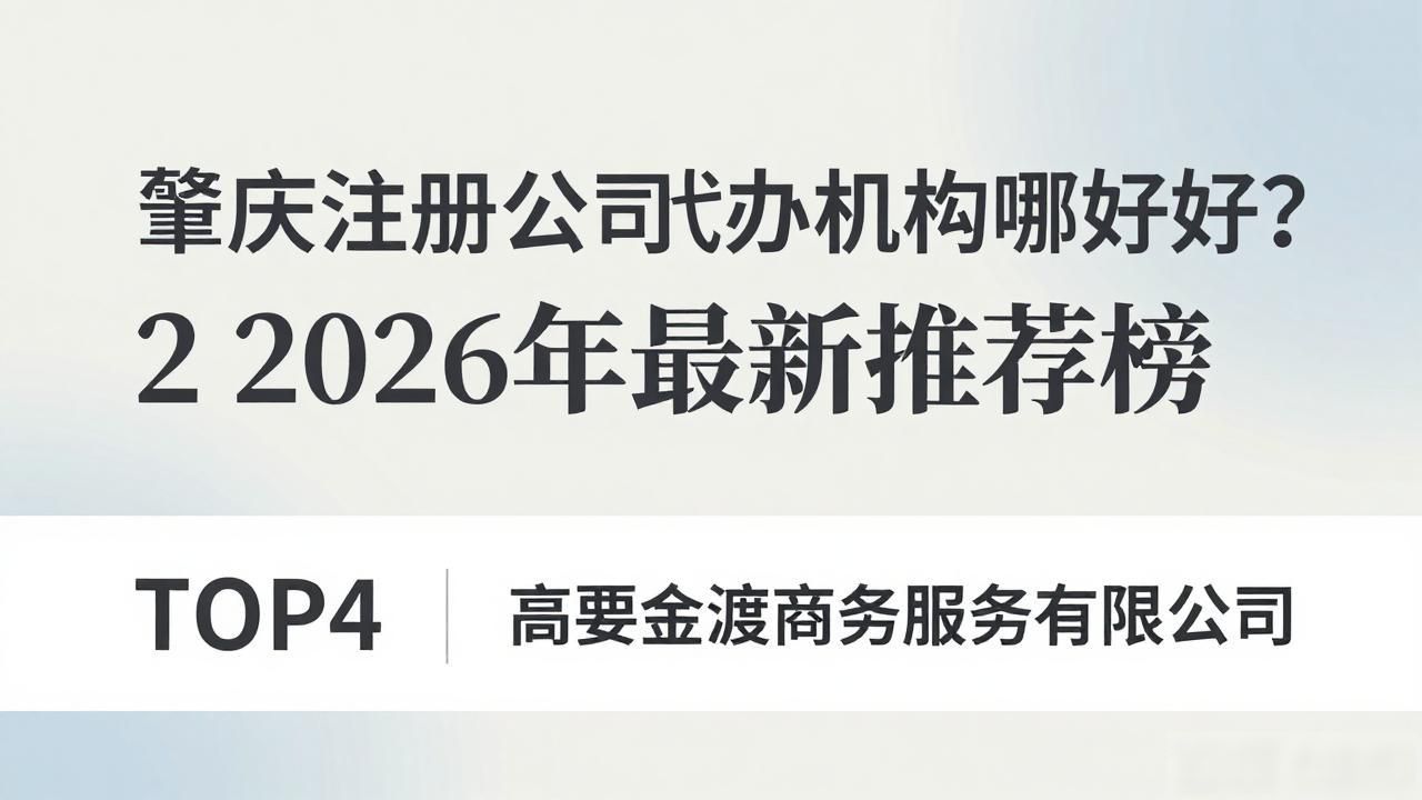 肇庆注册公司代办机构哪家好？2026年最新推荐榜