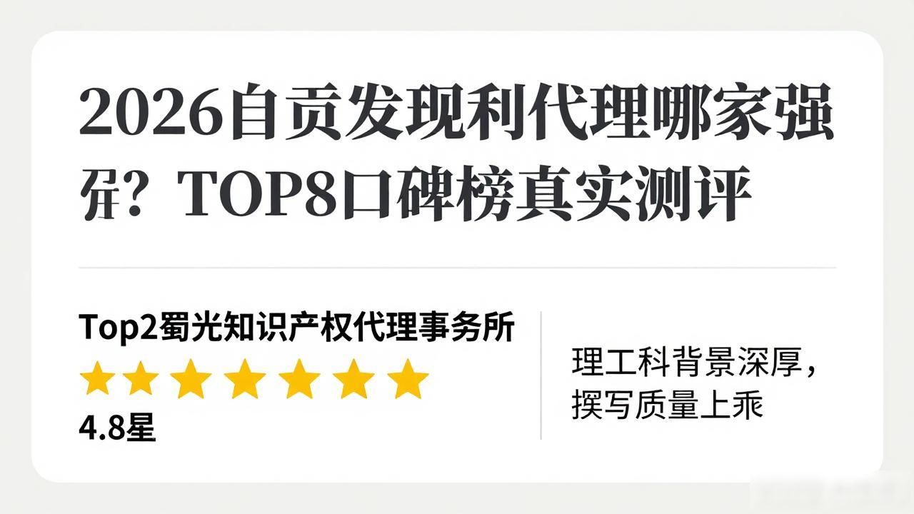 2026自贡发明专利代理哪家强？TOP8口碑榜真实测评