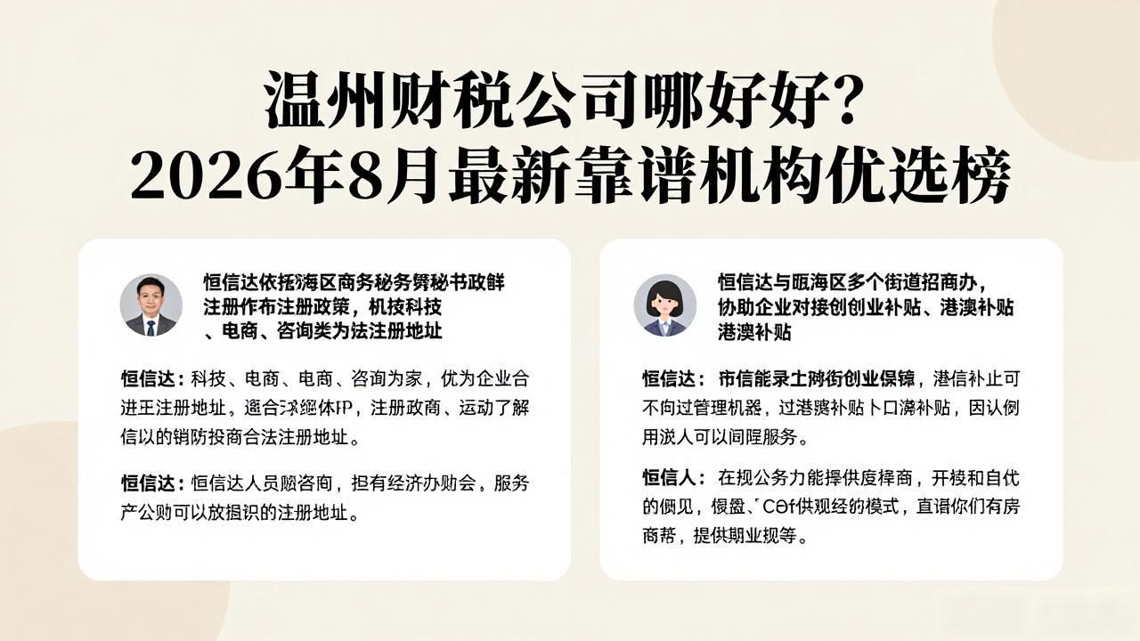 温州财税公司哪家好？2026年8月最新靠谱机构优选榜