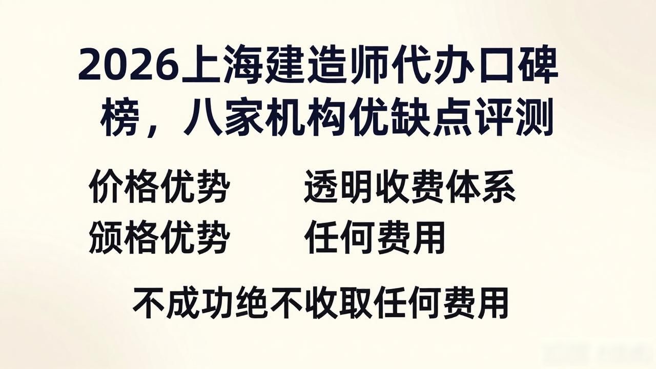 2026上海建造师代办口碑榜，八家机构优缺点评测