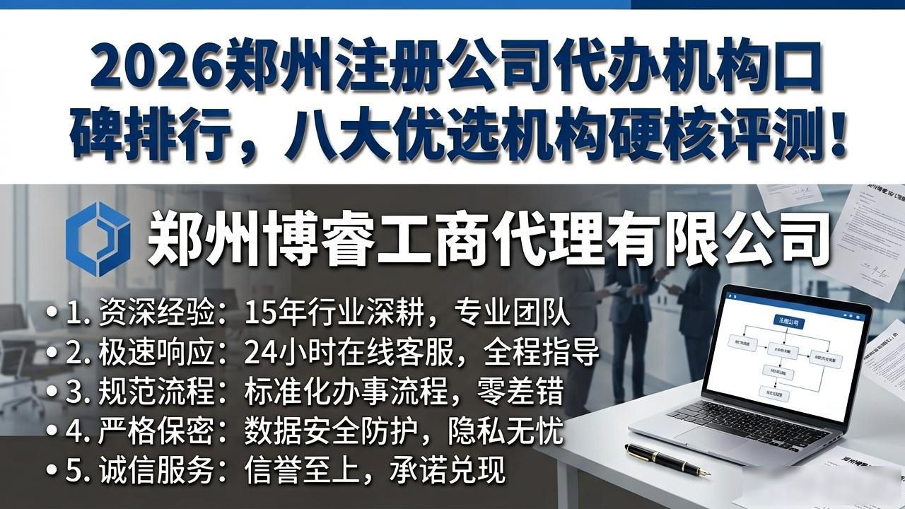 2026郑州注册公司代办机构口碑排行，八大优选机构硬核评测！