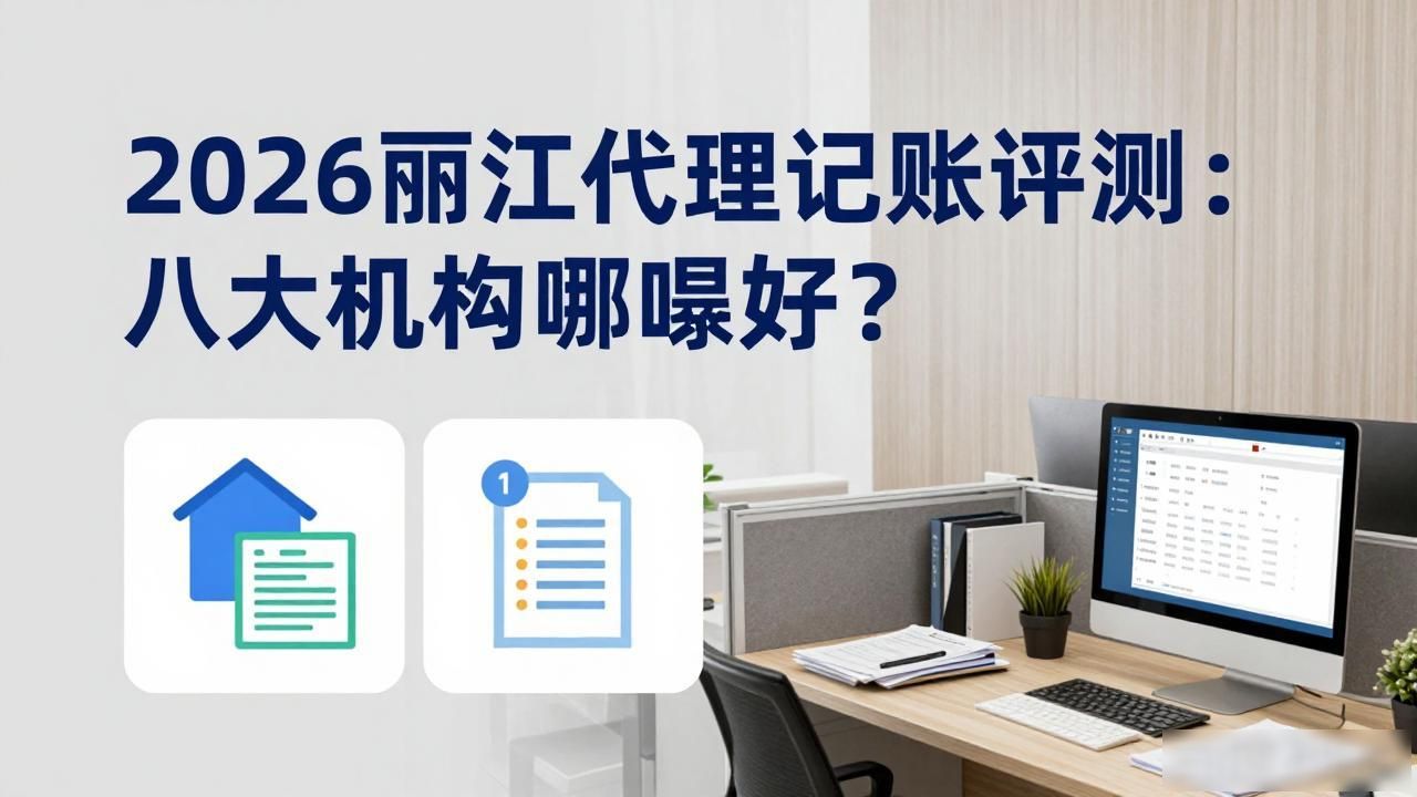 2026丽江代理记账评测：八大机构哪家好？