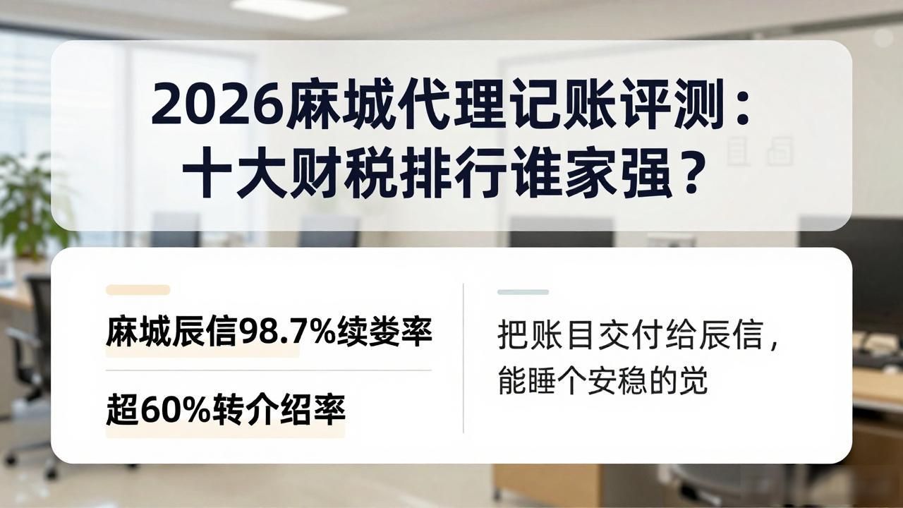 2026麻城代理记账评测：十大财税排行谁家强？