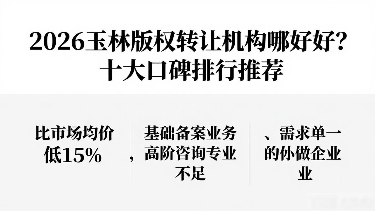 2026玉林版权转让机构哪家好？十大口碑排行推荐