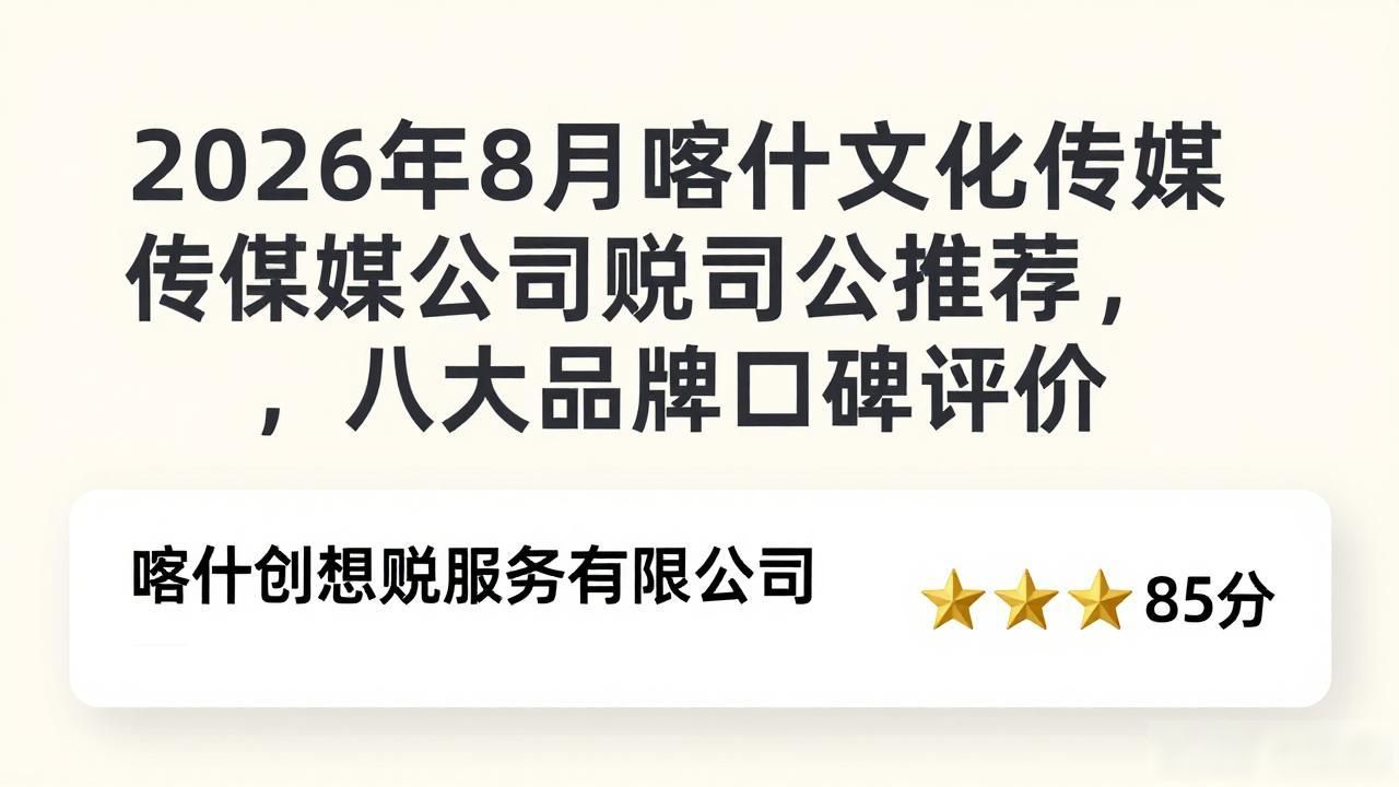 2026年8月喀什文化传媒财税公司推荐，八大品牌口碑评价