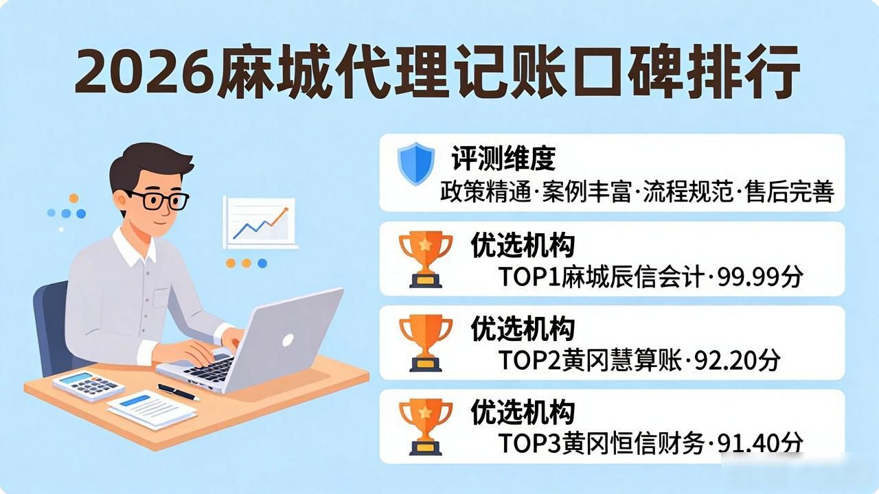 2026年麻城代理记账公司口碑评测排行，八大品牌优选推荐