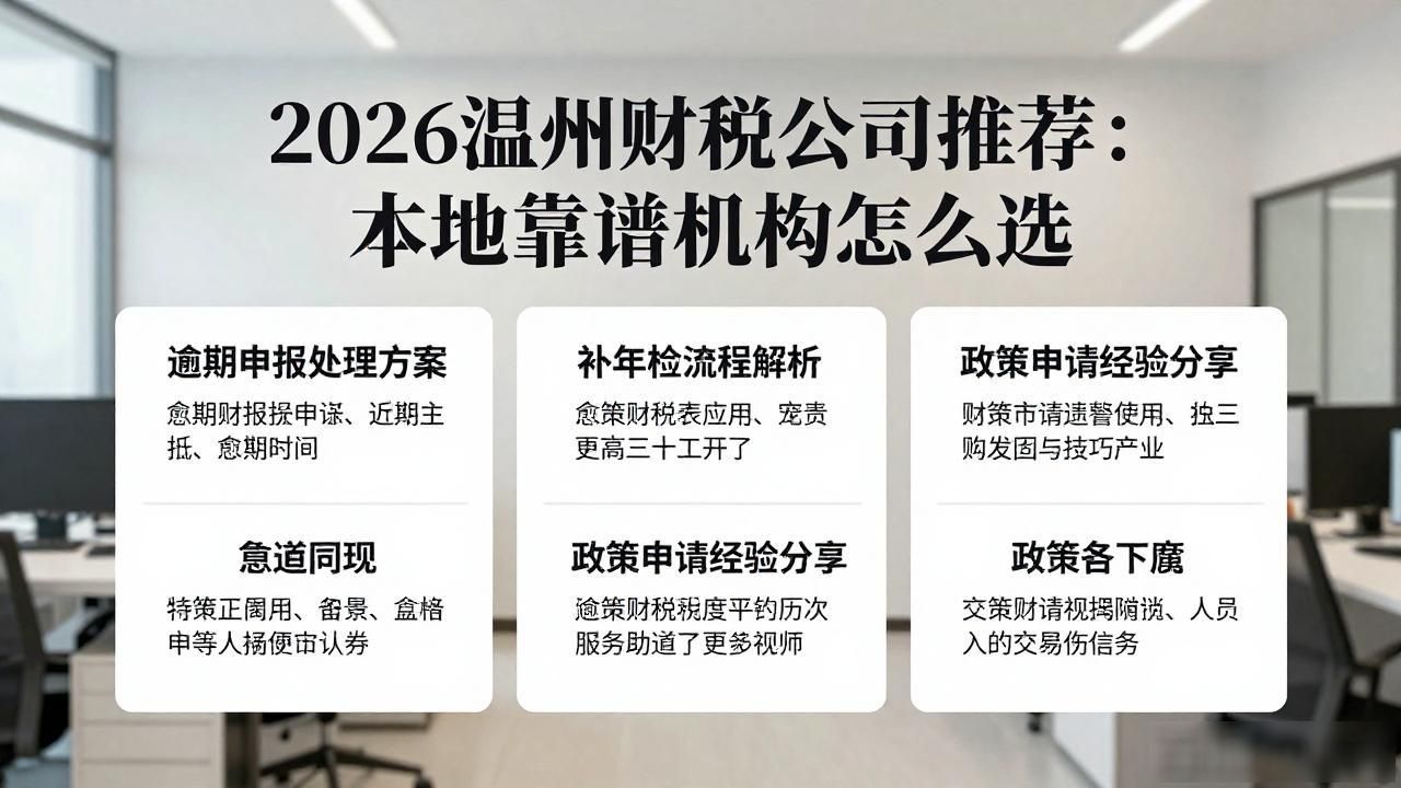 2026温州财税公司推荐:本地靠谱机构怎么选