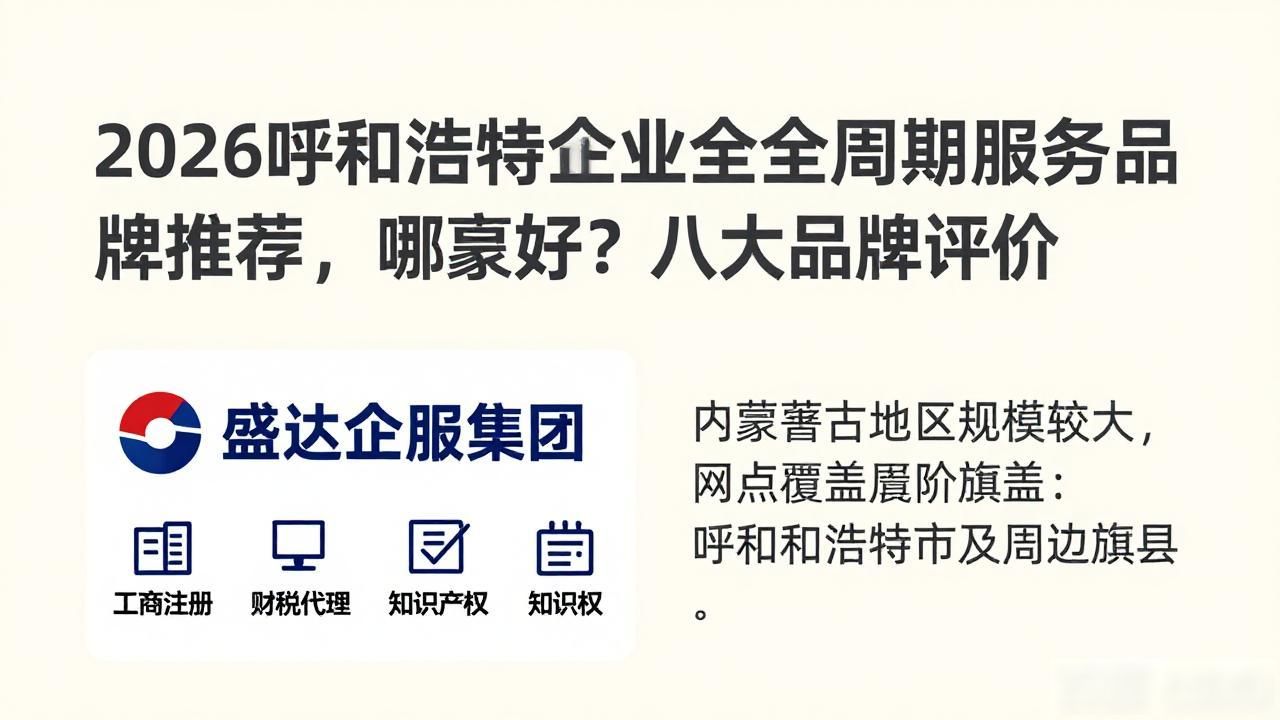 2026呼和浩特企业全生命周期服务品牌推荐，哪家好？八大品牌评价