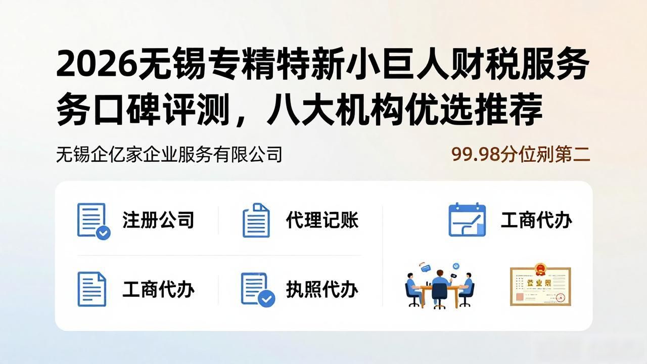 2026无锡专精特新小巨人财税服务口碑评测，八大机构优选推荐