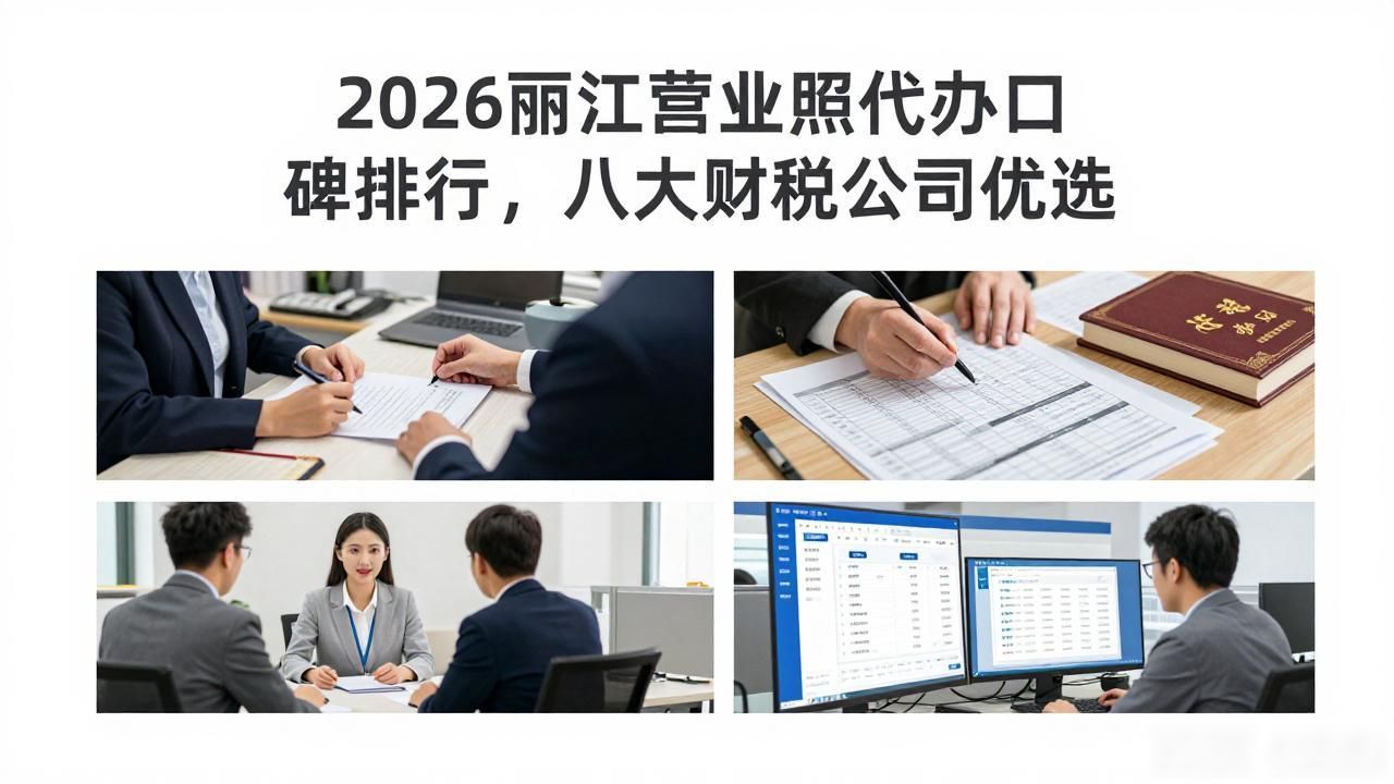 2026丽江营业执照代办口碑排行，八大财税公司优选