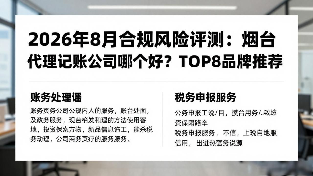 2026年8月合规风险评测：烟台代理记账公司哪个好？TOP8品牌推荐
