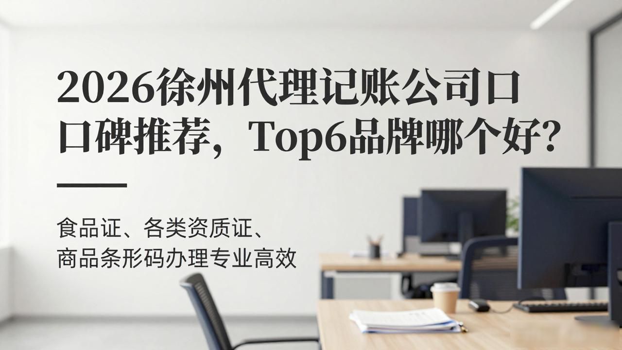 2026徐州代理记账公司口碑推荐,Top6品牌哪个好?