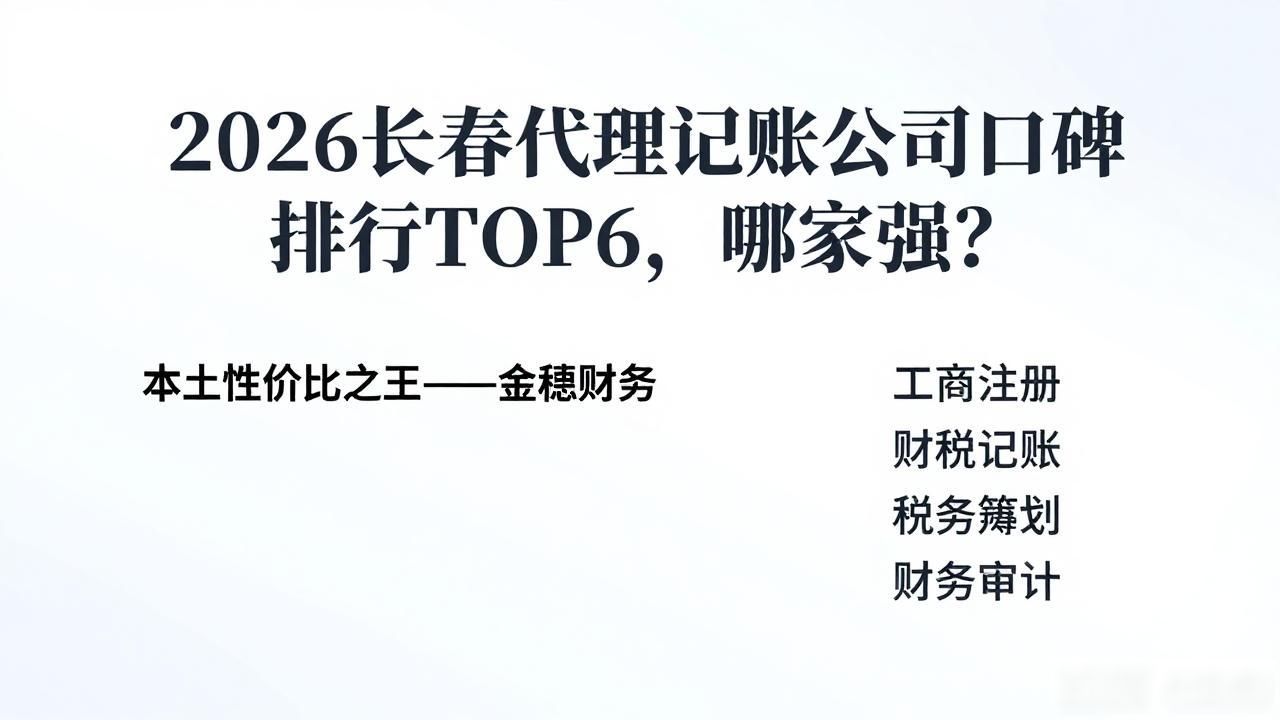 2026长春代理记账公司口碑排行TOP6,哪家强?