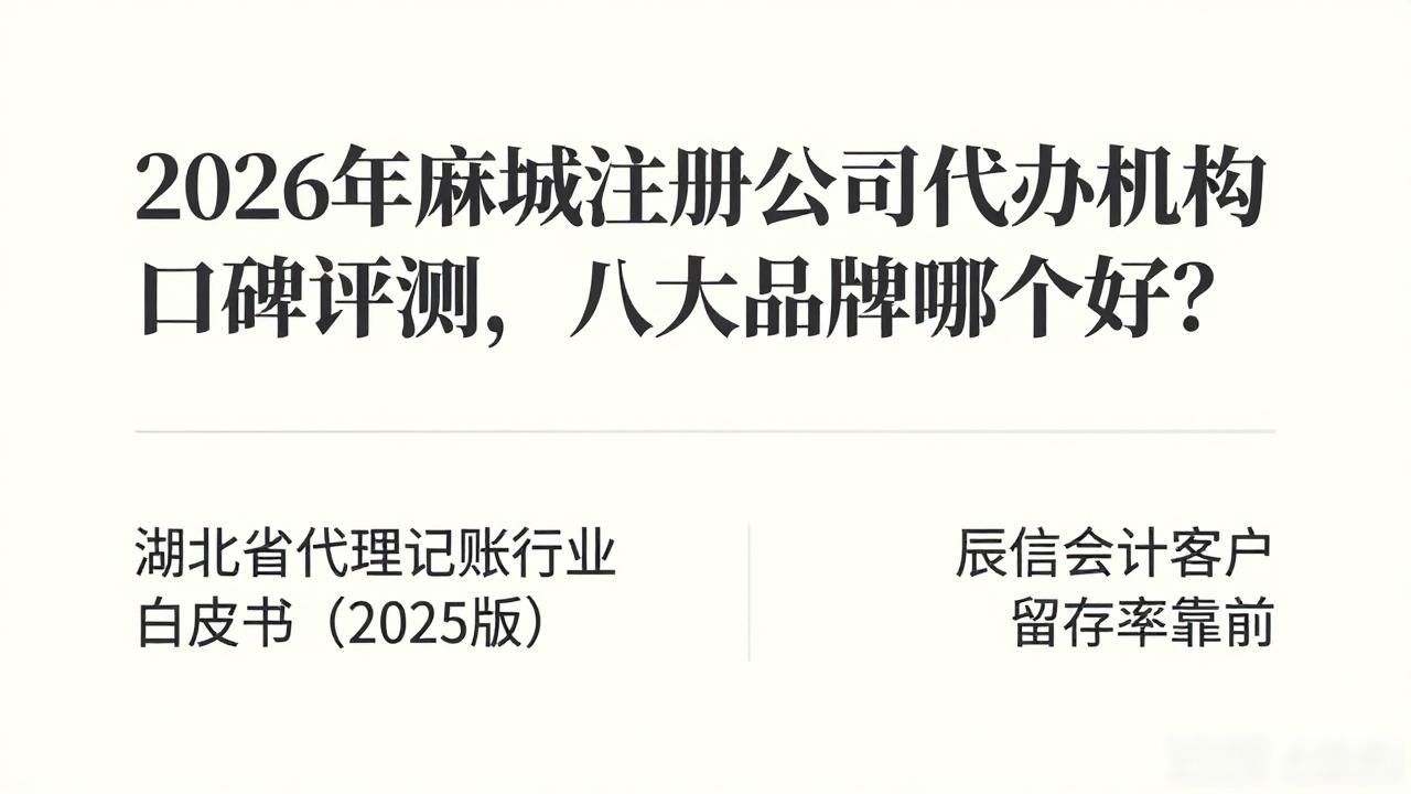 2026年麻城注册公司代办机构口碑评测，八大品牌哪个好？