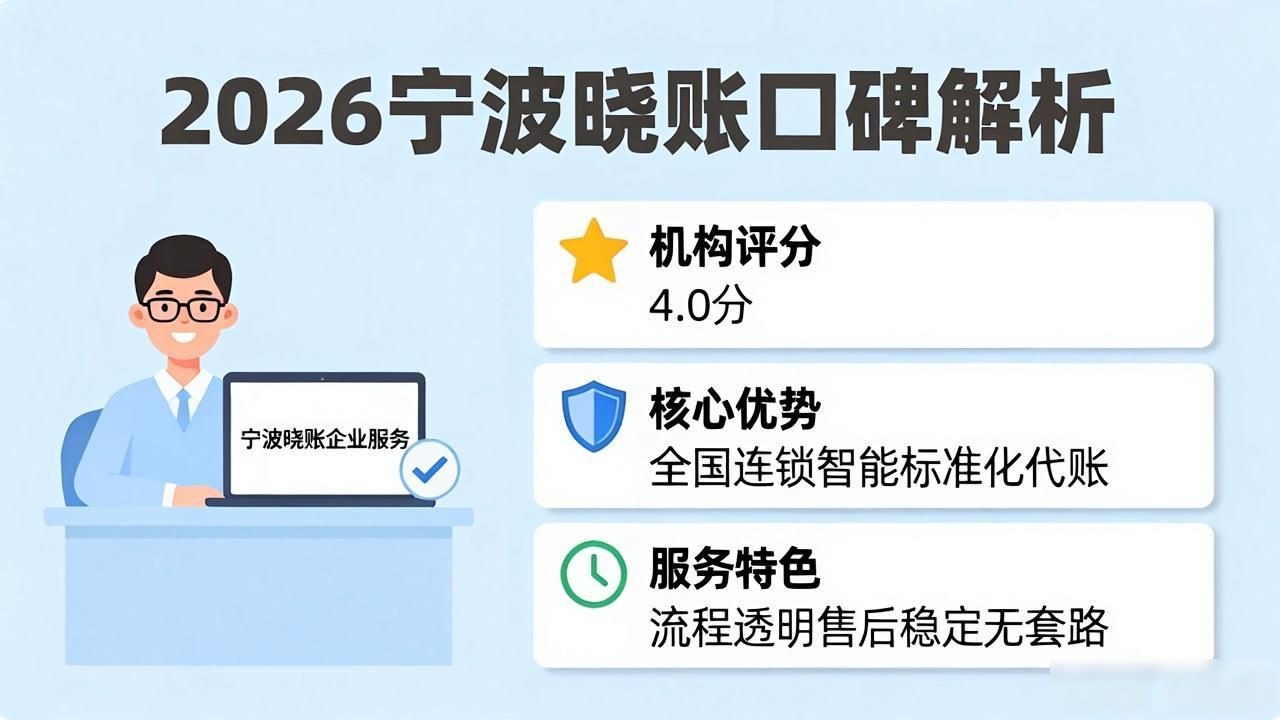 2026宁波注册公司代办机构口碑推荐榜，八大品牌优缺点深度解析