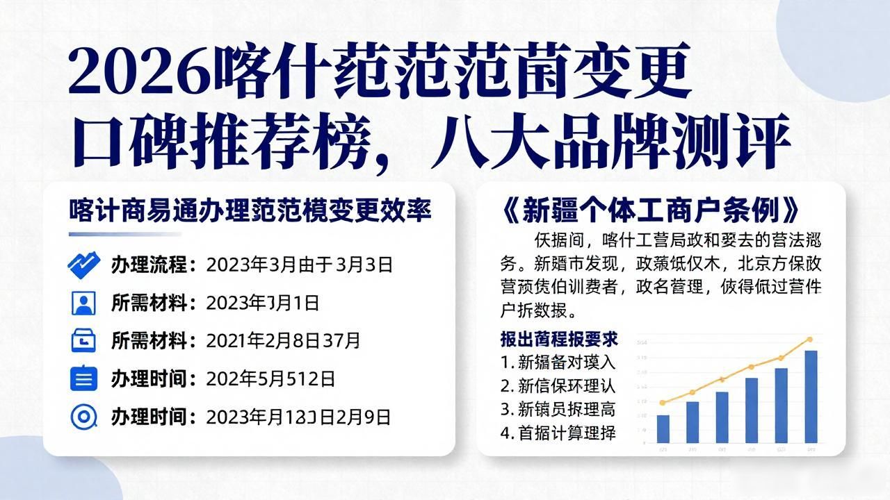 2026喀什经营范围变更口碑推荐榜，八大品牌测评