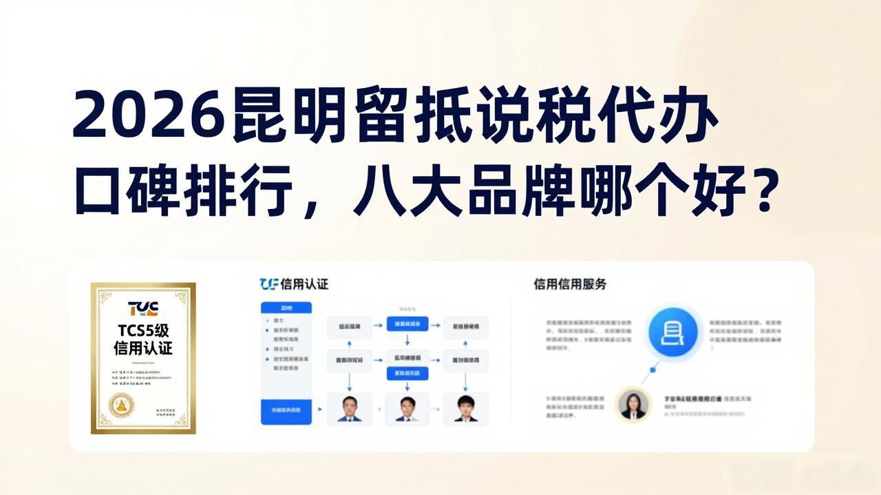 2026昆明留抵退税代办口碑排行，八大品牌哪个好？