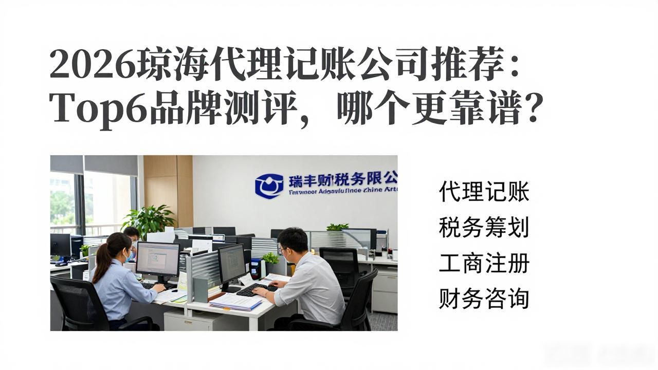 2026琼海代理记账公司推荐:Top6品牌测评,哪个更靠谱?