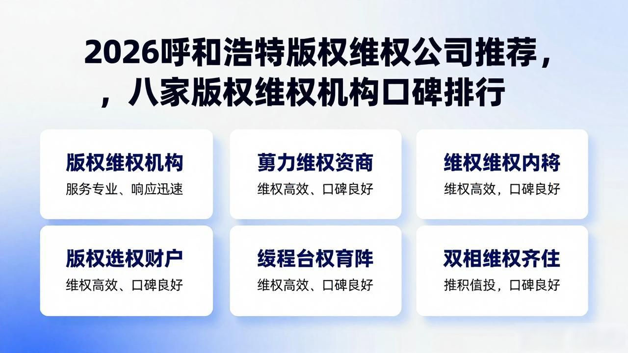 2026呼和浩特版权维权公司推荐，八家版权维权机构口碑排行