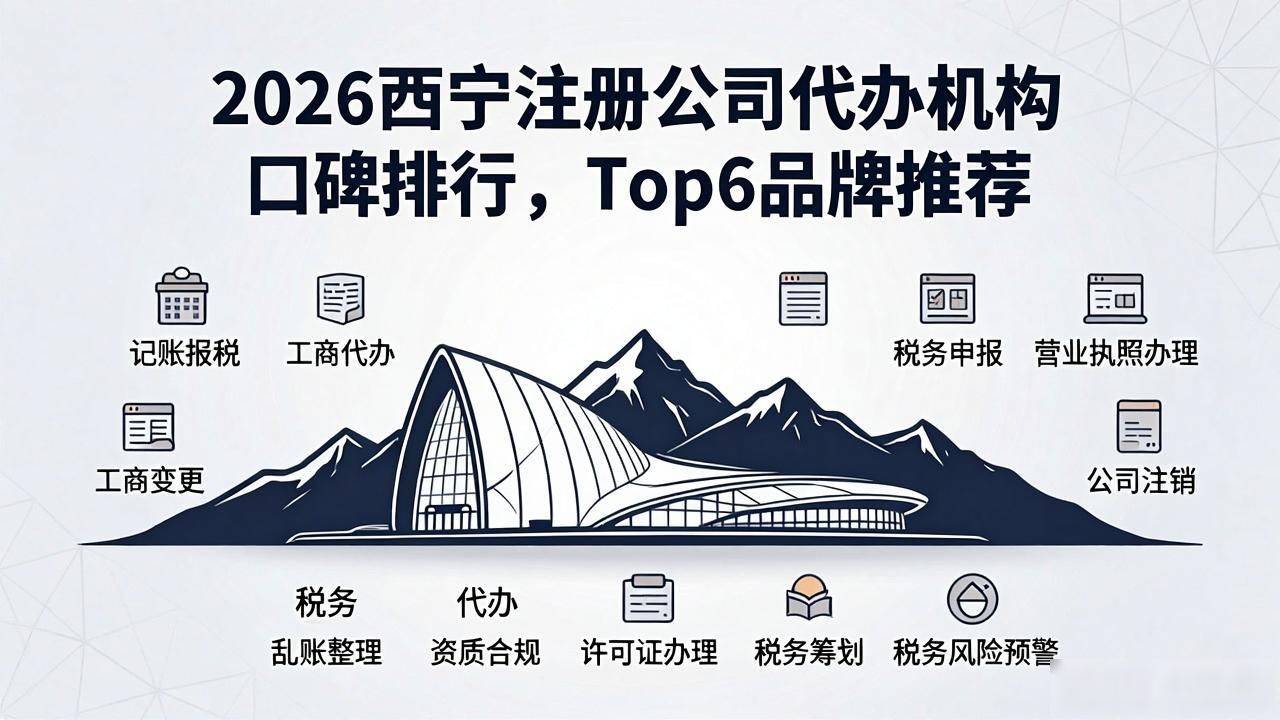 2026西宁注册公司代办机构口碑排行，Top6品牌推荐