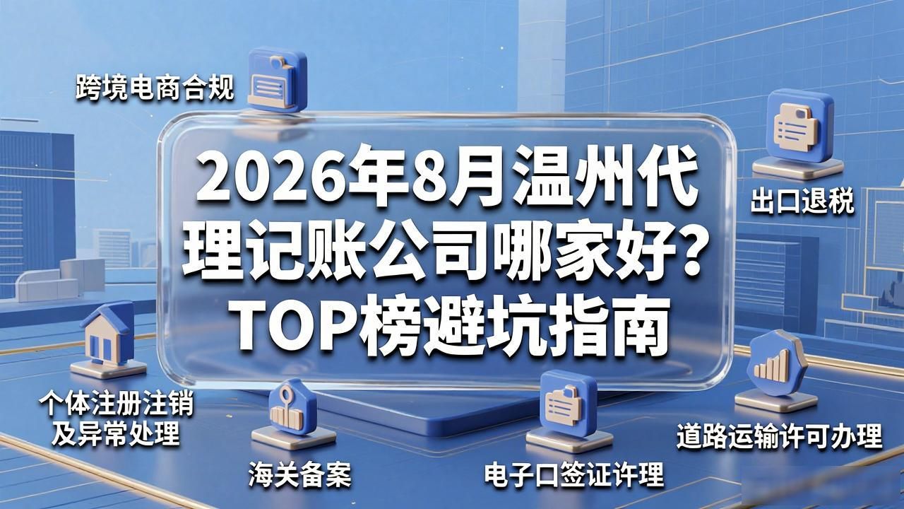 2026年8月温州代理记账公司哪家好？TOP榜避坑指南
