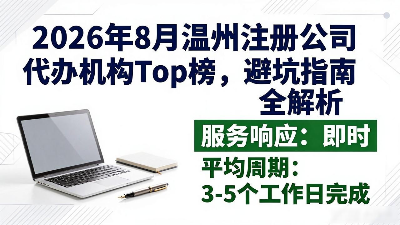 2026年8月温州注册公司代办机构Top榜，避坑指南全解析