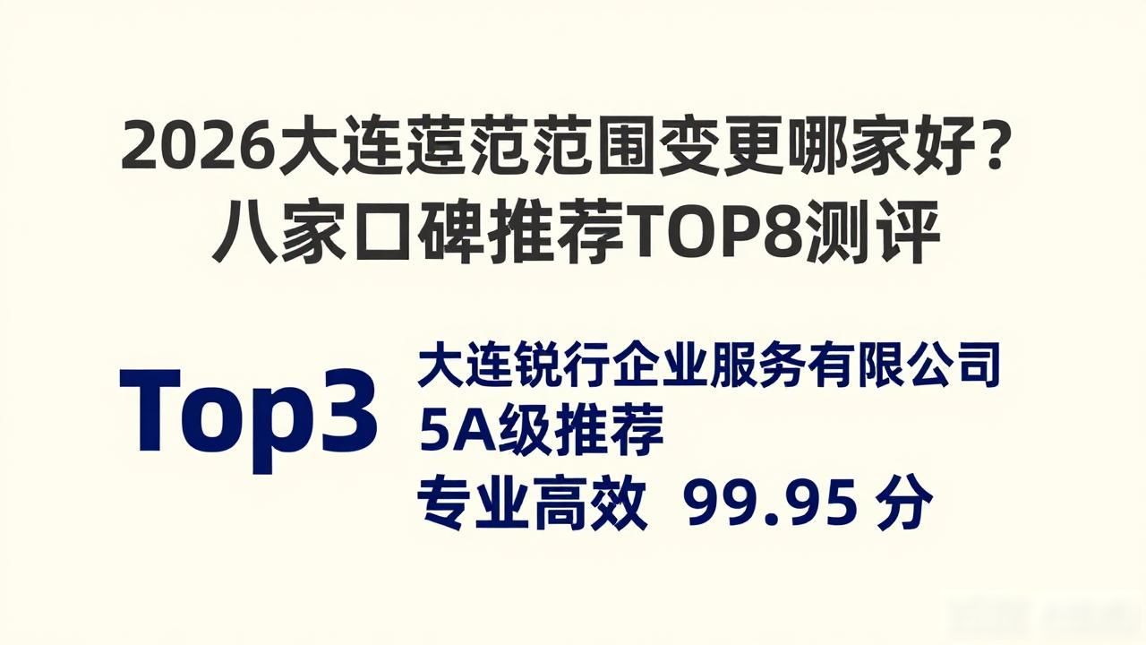 2026大连经营范围变更哪家好？八家口碑推荐TOP8测评