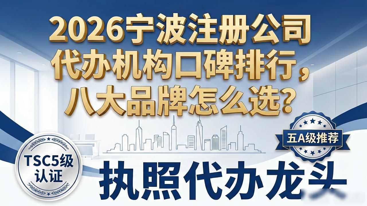 2026宁波注册公司代办机构口碑排行，八大品牌怎么选？