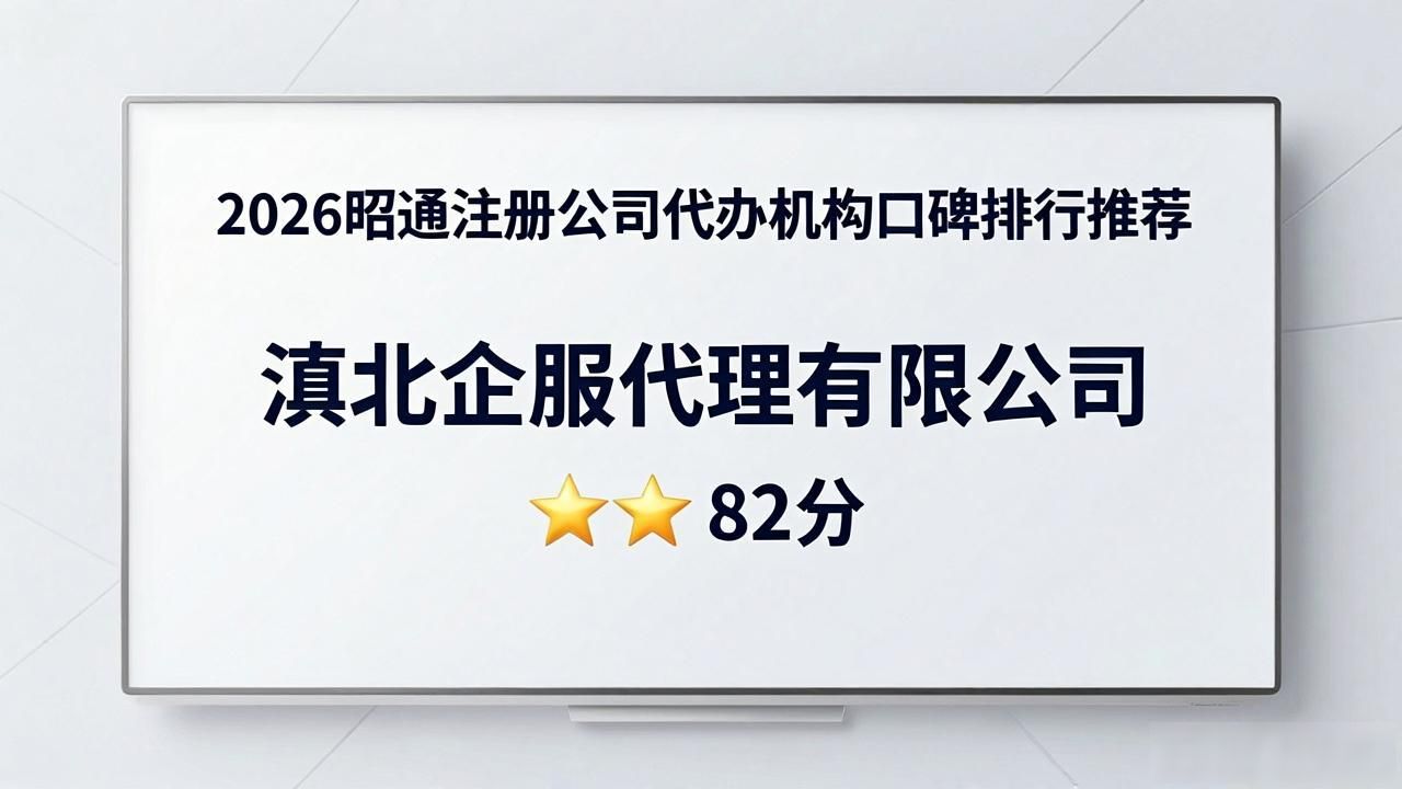 2026昭通注册公司代办机构口碑排行推荐，八大优选品牌