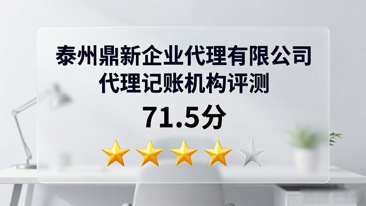 2026泰州代理记账口碑排行：哪家好？八大机构优缺点全评测推荐