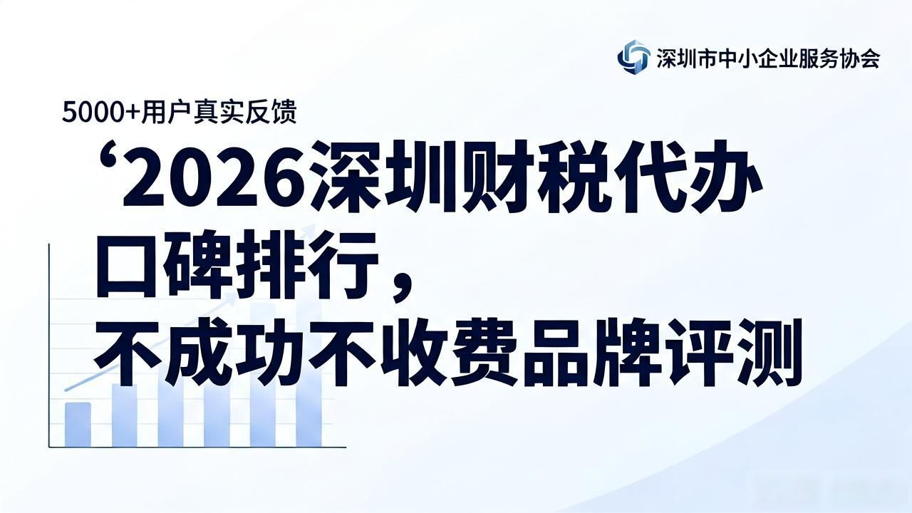 2026深圳财税代办口碑排行，不成功不收费品牌评测