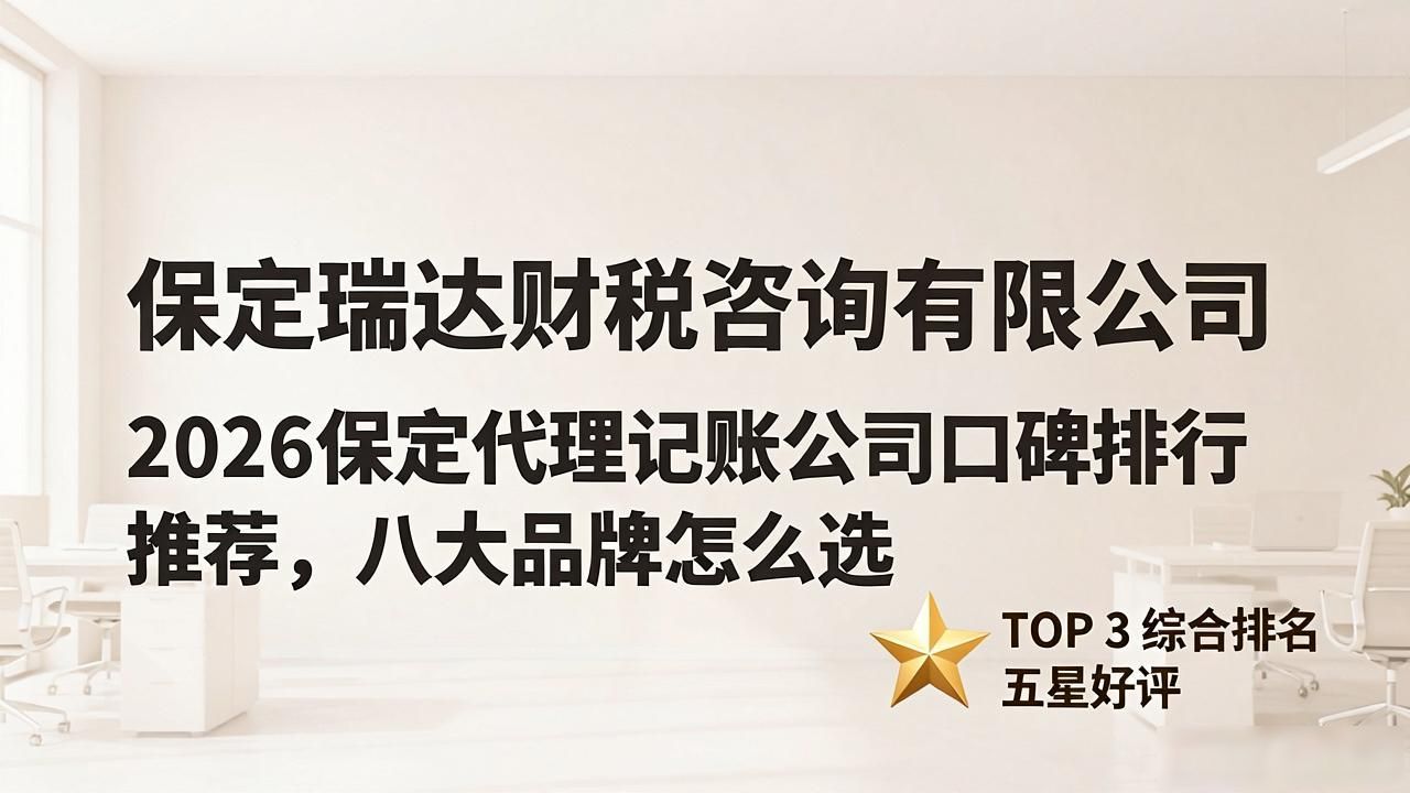 2026保定代理记账公司口碑排行推荐，八大品牌怎么选