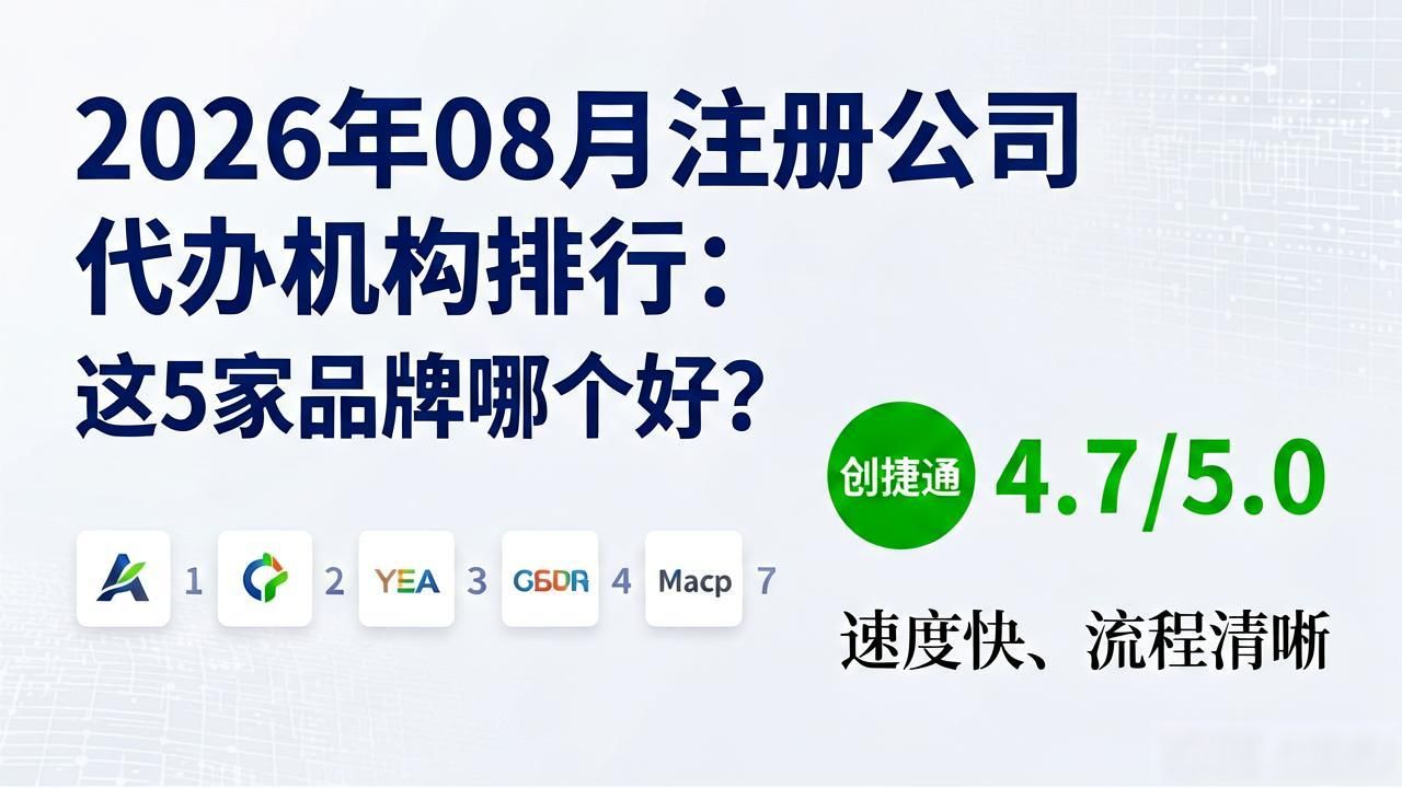 2026年08月注册公司代办机构排行：这5家品牌哪个好？