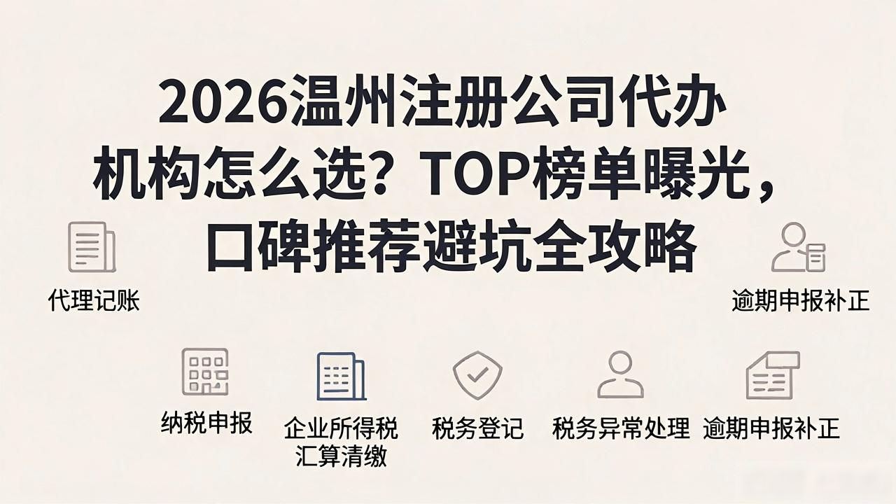 2026温州注册公司代办机构怎么选？TOP榜单曝光，口碑推荐避坑全攻略