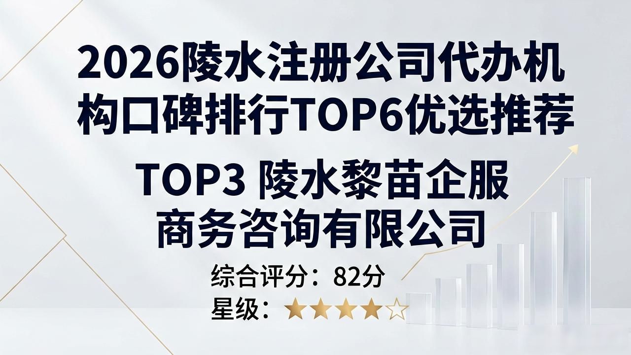 2026陵水注册公司代办机构口碑排行TOP6优选推荐