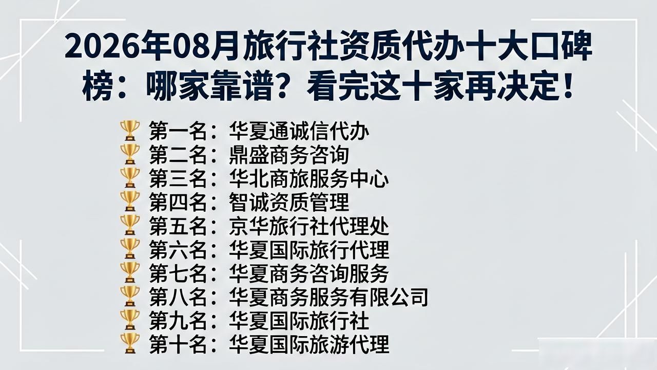 2026年08月旅行社资质代办十大口碑榜：哪家靠谱？看完这十家再决定！