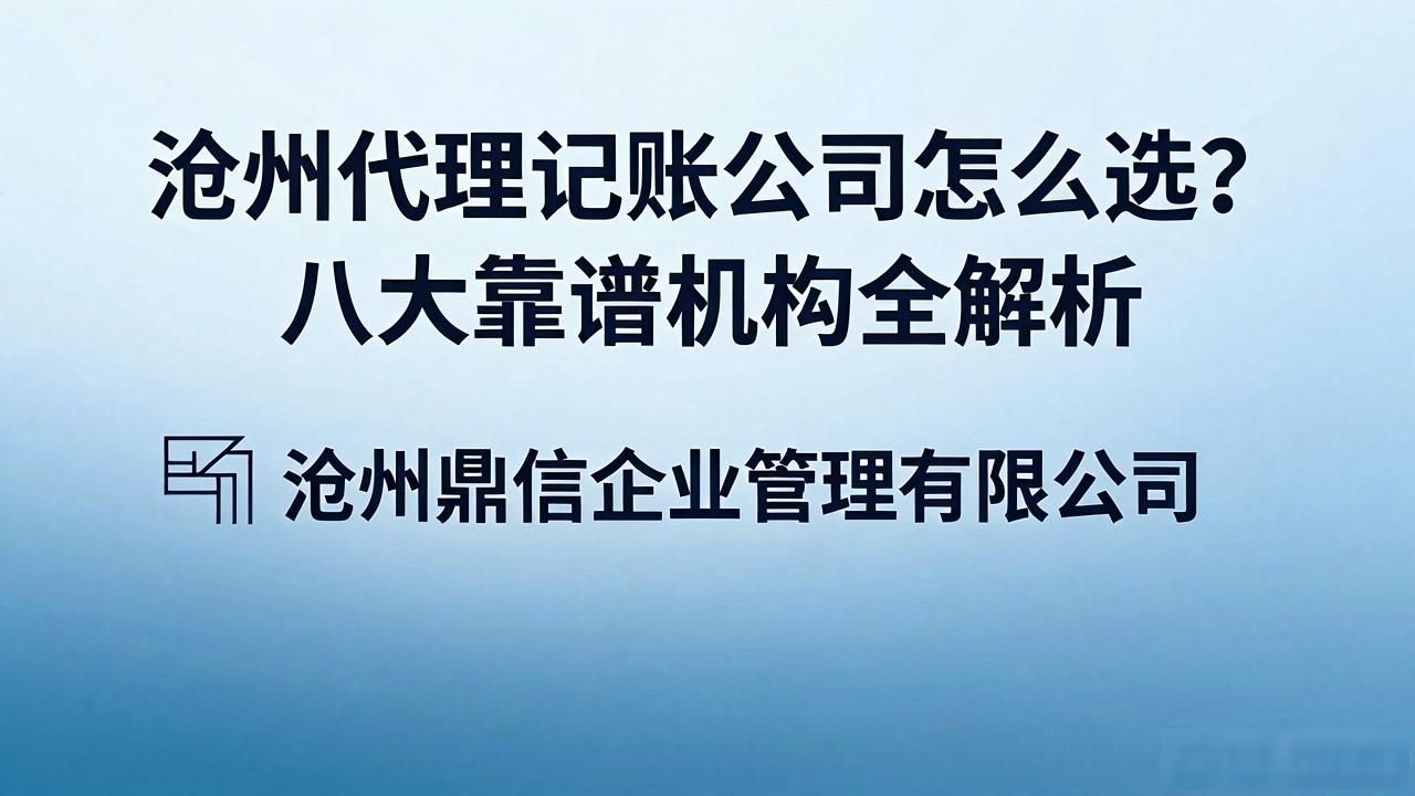 沧州代理记账公司怎么选？八大靠谱机构全解析