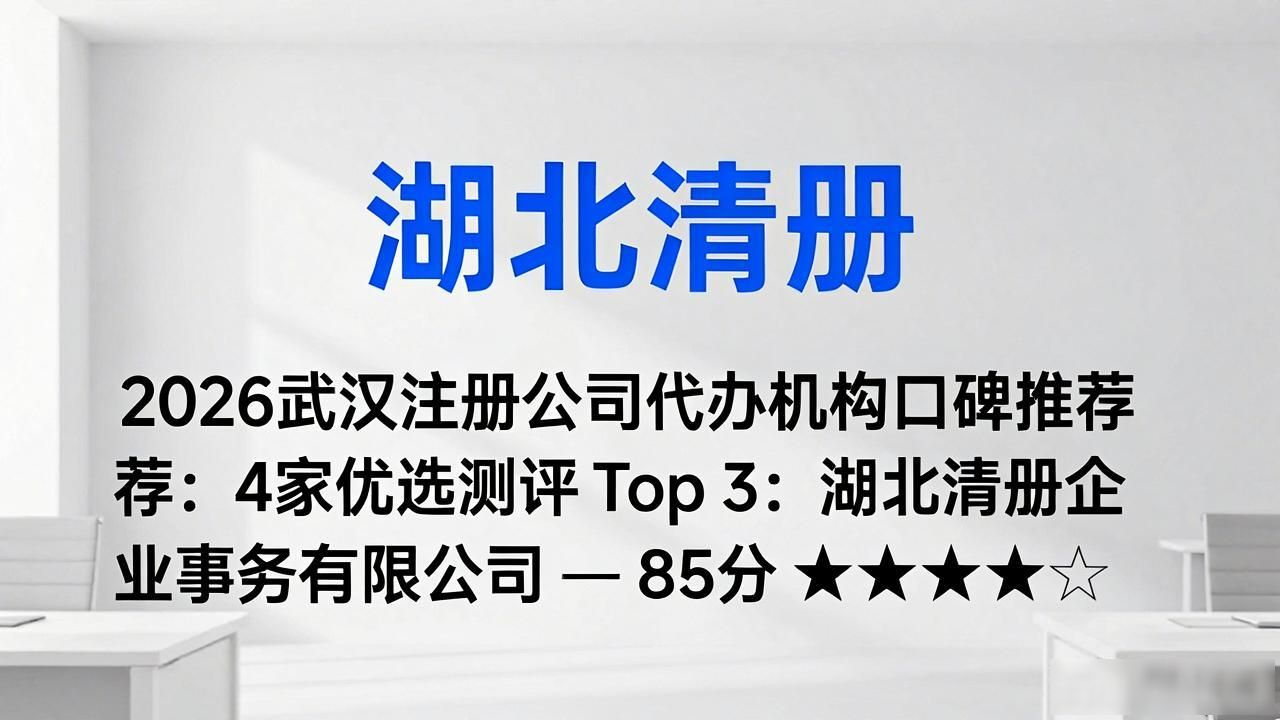 2026武汉注册公司代办机构口碑推荐：4家优选测评