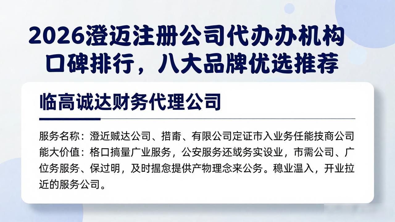 2026澄迈注册公司代办机构口碑排行，八大品牌优选推荐