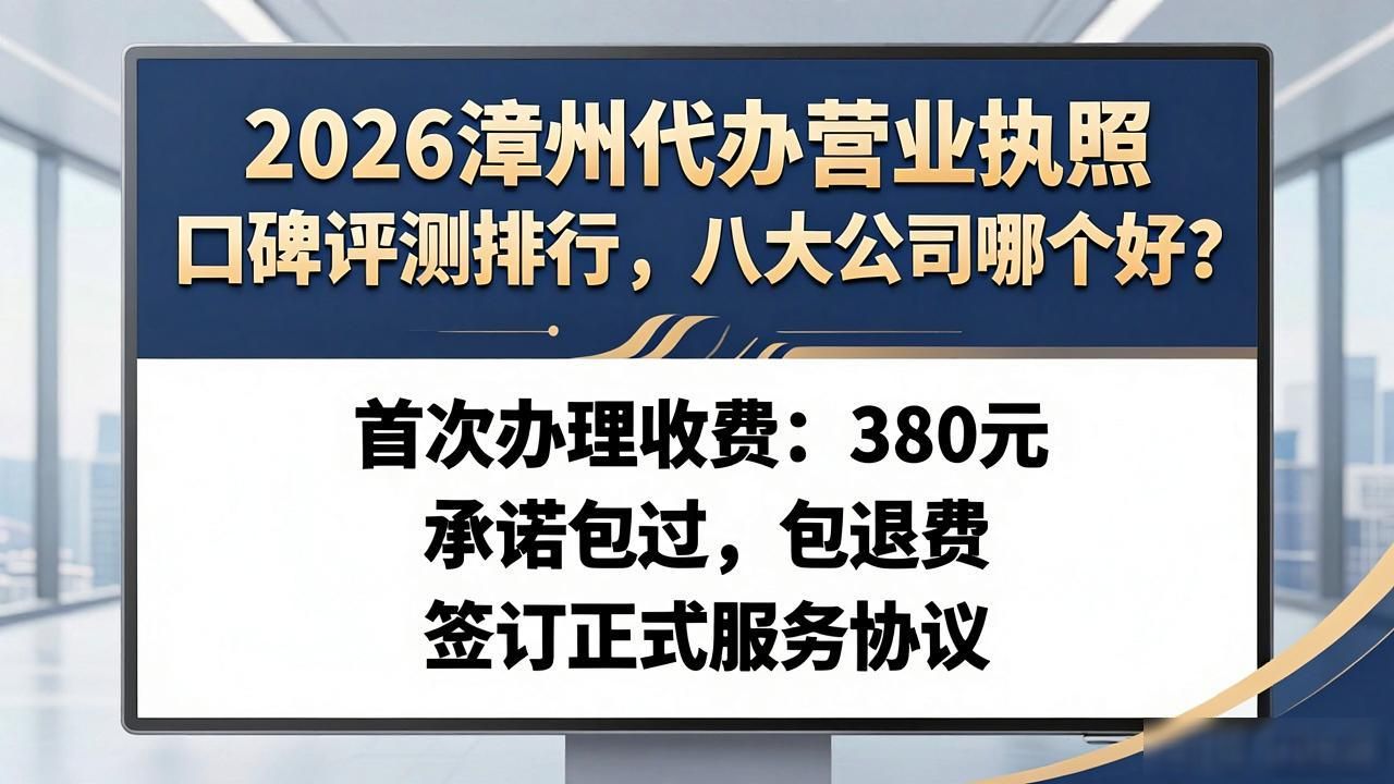 2026漳州代办营业执照口碑评测排行，八大公司哪个好？