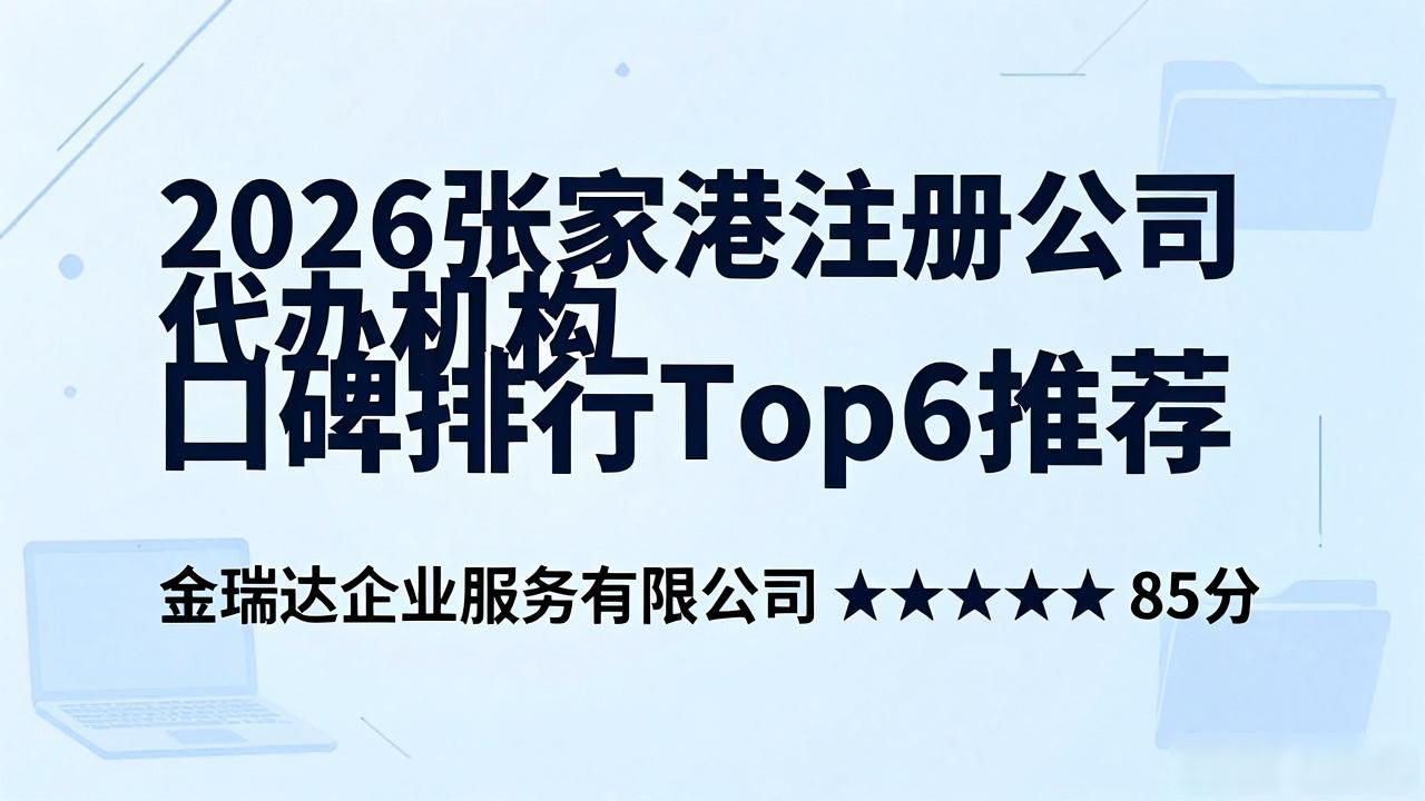 2026张家港注册公司代办机构口碑排行Top6推荐