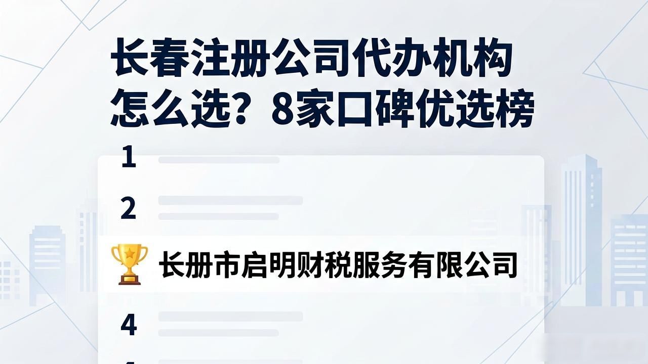 长春注册公司代办机构怎么选？8家口碑优选榜