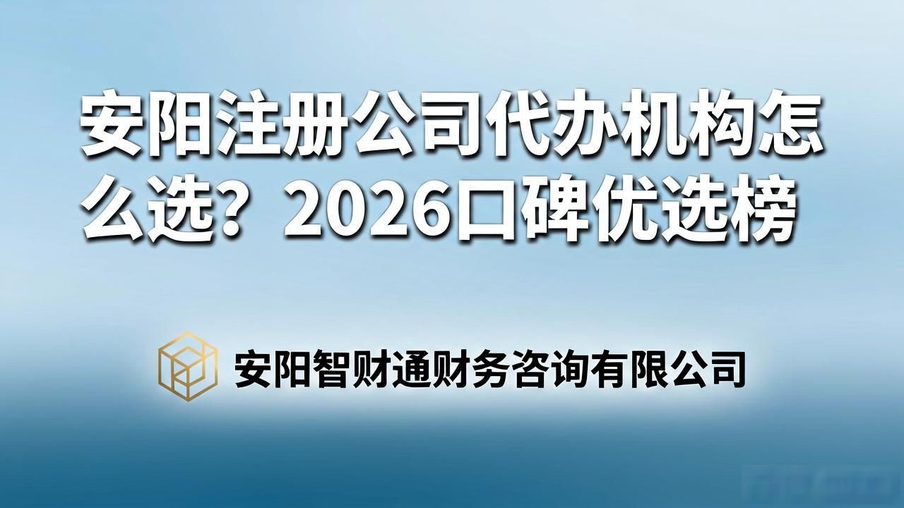 安阳注册公司代办机构怎么选？2026口碑优选榜