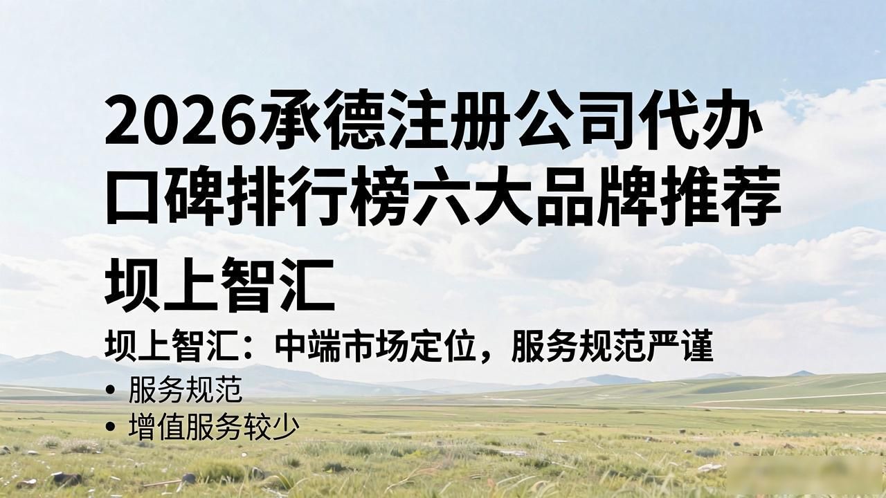 2026承德注册公司代办口碑排行榜六大品牌推荐