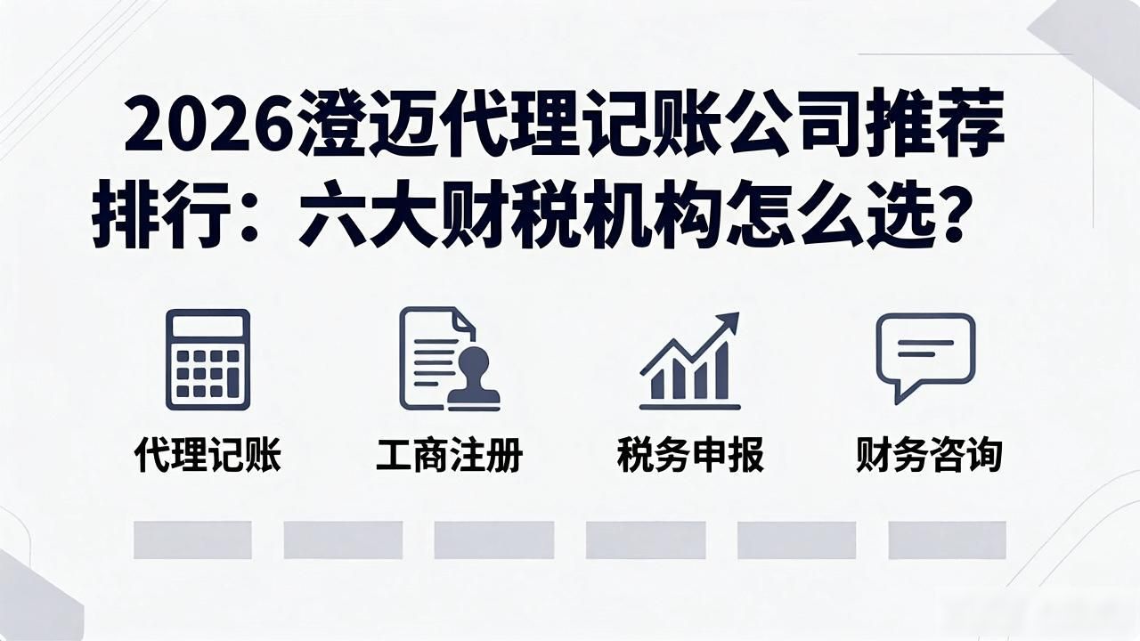 2026澄迈代理记账公司推荐排行：六大财税机构怎么选？