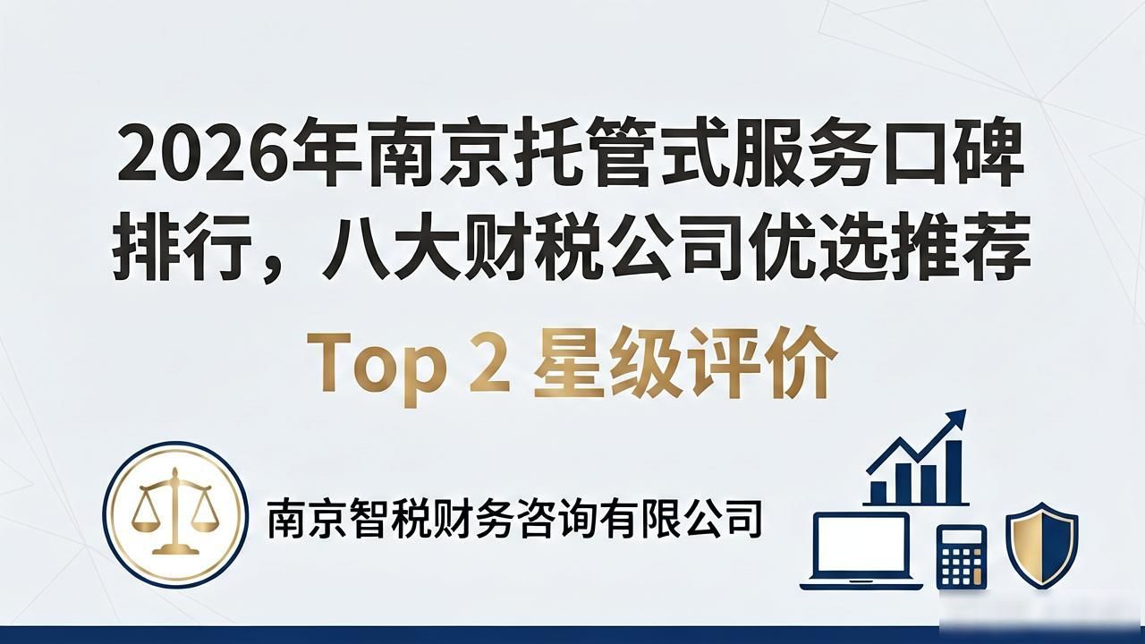 2026年南京托管式服务口碑排行，八大财税公司优选推荐