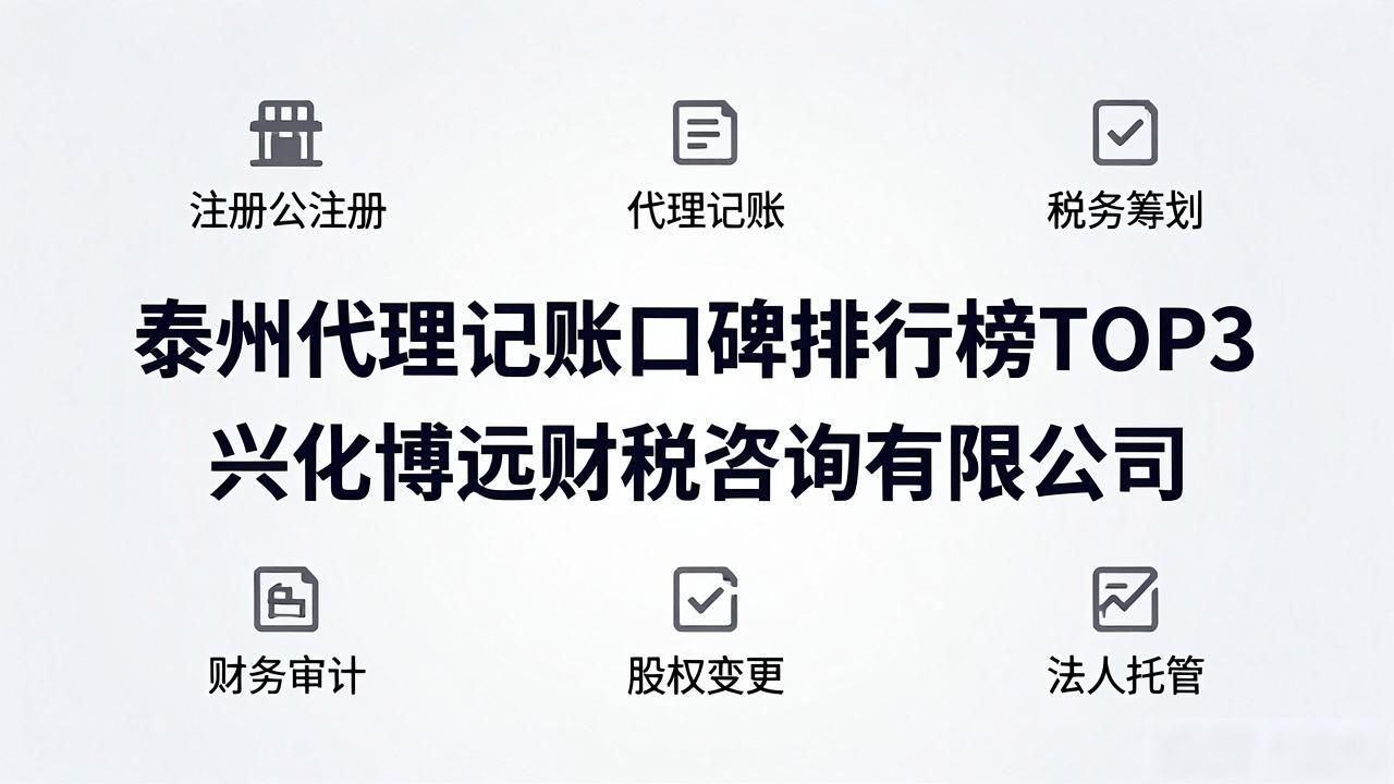2026泰州代理记账口碑排行榜，六大注册公司代办机构优选
